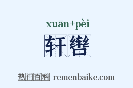 轩辔是什么意思的图片